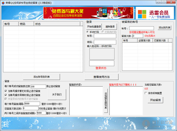 QQ空间多账号全自动留言