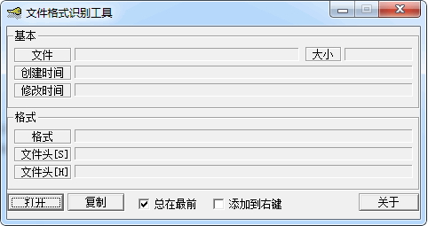 文件格式识别工具