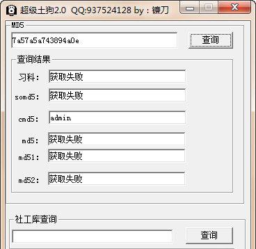超级土狗(md5校验工具)