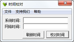 皓皓时间校对工具