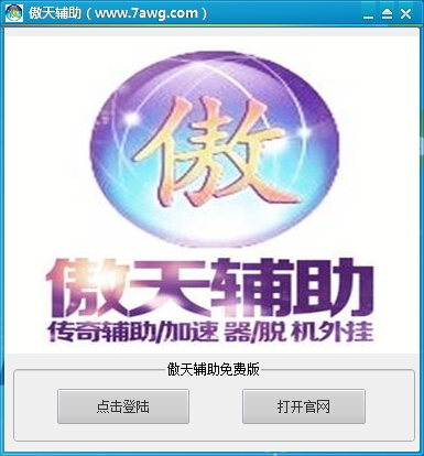 传奇傲天辅助免费版