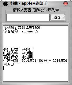 科鼎apple查询助手