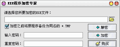 飞扬EXE程序加密专家