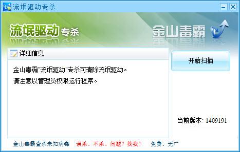 金山顽固病毒木马专杀