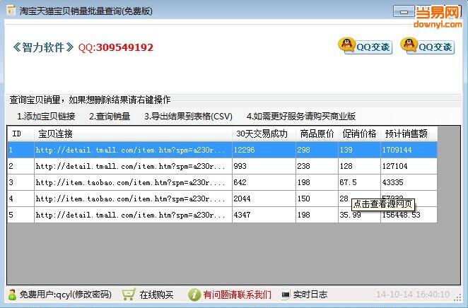 智力淘宝天猫宝贝销量价格批量查询工具
