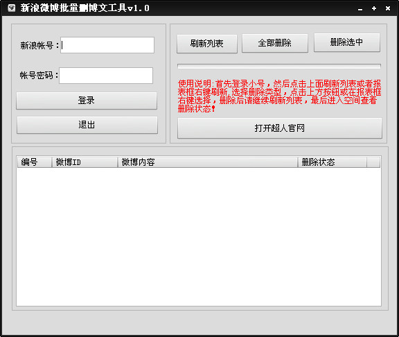 新浪微博批量删除博文工具
