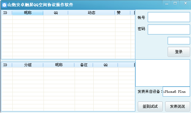 山炮安卓触屏QQ空间协议操作软件