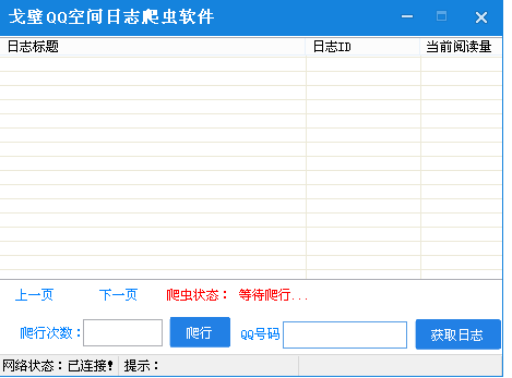 戈壁QQ空间日志爬虫软件