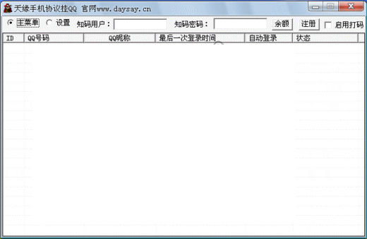 天缘手机协议挂QQ软件