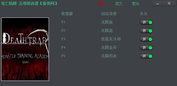 死亡陷阱修改器