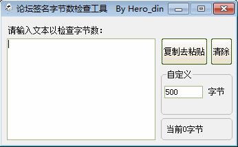 论坛签名字节数检查工具