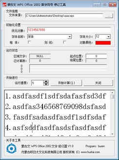 蒙古文WPS数字符号修饰工具