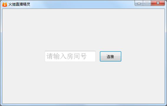 火猫直播精灵软件