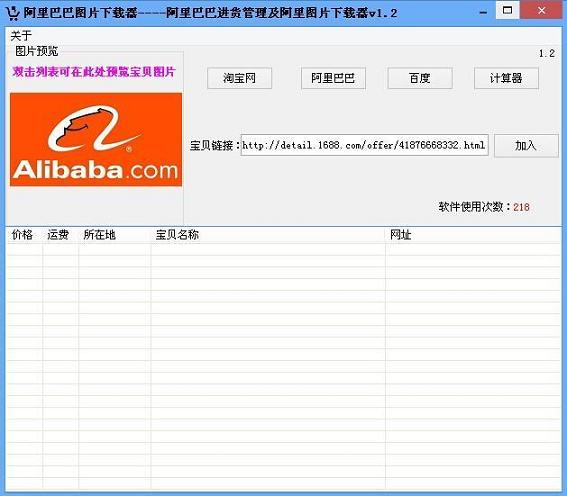 神速阿里巴巴图片下载器