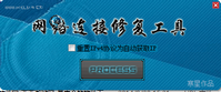 网络连接修复工具