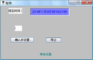 陆伟定时关机软件