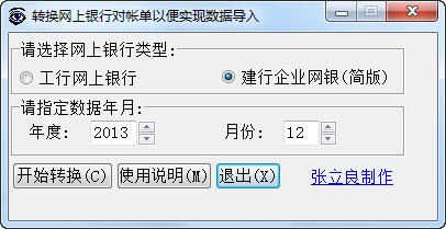 工行建行对账单格式转换工具