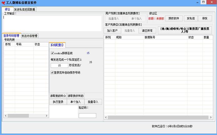 工人微博私信群发软件