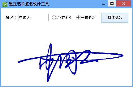 黑豆艺术签名设计工具