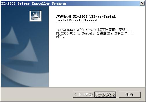 PL2303(USB转串口)驱动