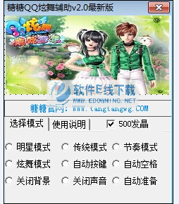 糖糖QQ炫舞辅助