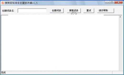 搜狗百科词条创建修改器