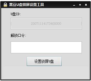 黑豆U盘锁屏设置工具