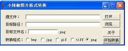 小辣椒图片格式转换