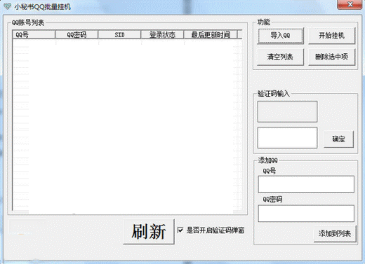 小秘书QQ批量挂机