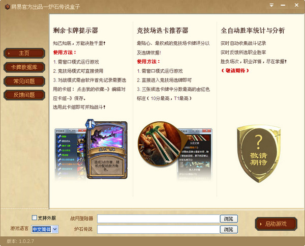 网易炉石传说盒子