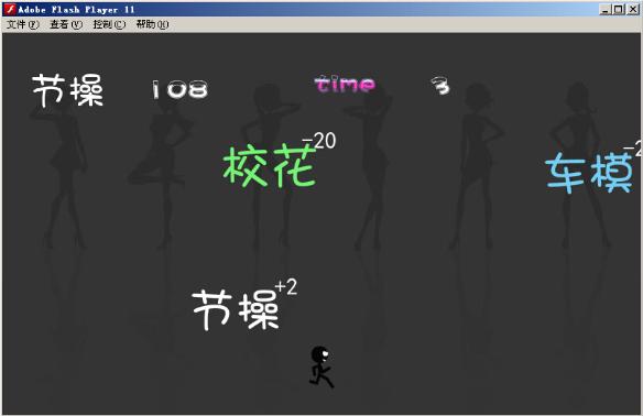 Flash游戏 艰难选择