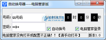 电脑管家自动换号器