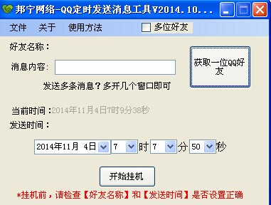邦宁网络QQ定时发送消息工具软件