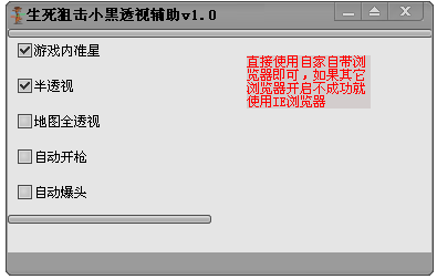 生死狙击小黑透视辅助