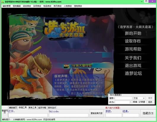 火神造梦西游3辅助修改工具