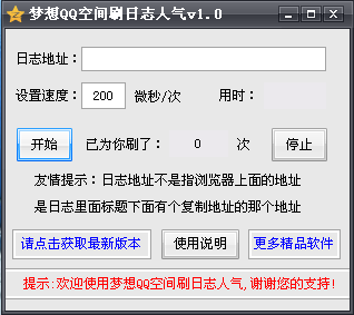梦想QQ空间刷日志人气