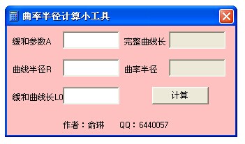 曲率半径计算小工具