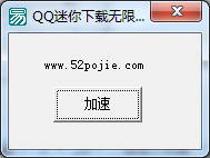 QQ迷你下载无限加速