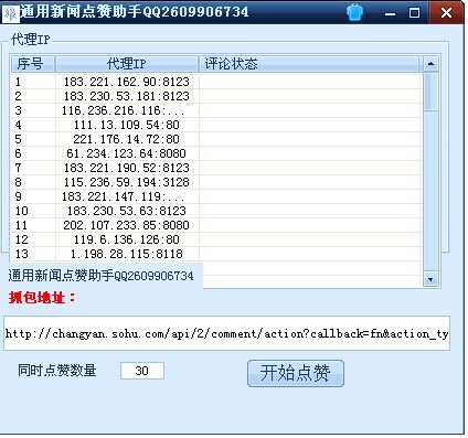 通用新闻点赞助手