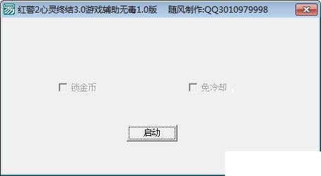 红色警戒2心灵终结3.0修改器