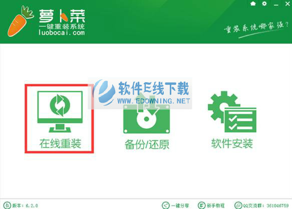 萝卜菜一键重装系统软件