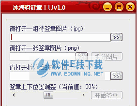 冰海骑缝章工具