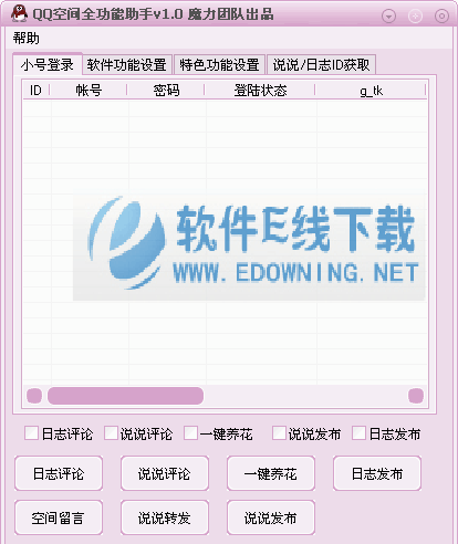 魔力QQ空间全能助手