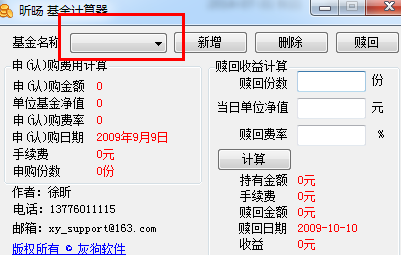 昕晿基金计算器