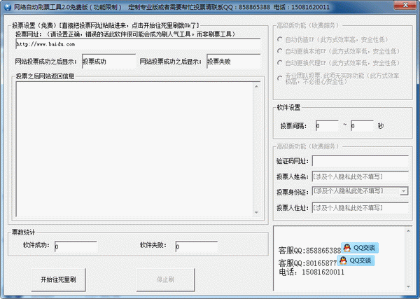 网络自动刷票工具