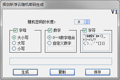 挥剑斩浮云随机密码生成工具