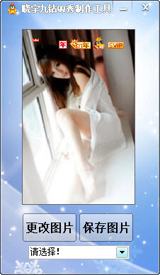 晓宇九钻QQ秀制作工具