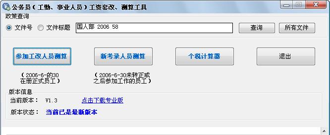 公务员工资套改、测算工具
