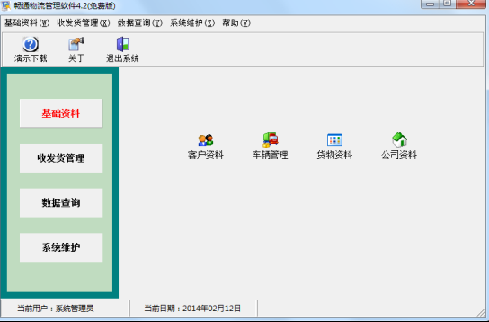 畅通物流管理系统