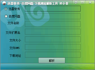 小非迅雷百度网盘解析工具